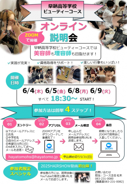 中学生対象！ビューティーコースオンライン説明会を開催します！