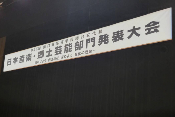 【平家太鼓部】山口県高等学校総合文化祭に出演