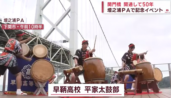 関門橋開通50周年イベントに出演【平家太鼓部】