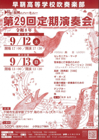 早鞆高等学校吹奏楽部　第29回定期演奏会　ポスター