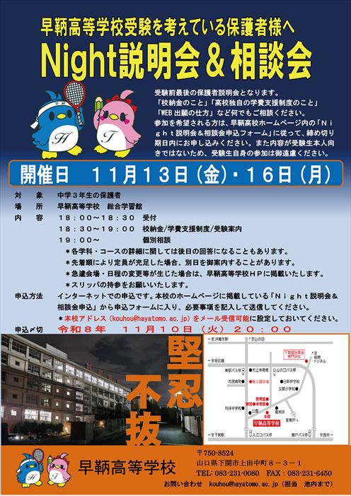 Night説明会＆相談会の申し込みについて