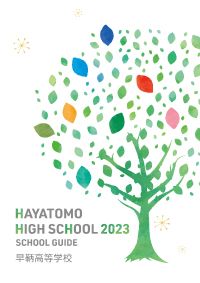 2022年早鞆高校パンフレット