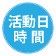 活動日・時間